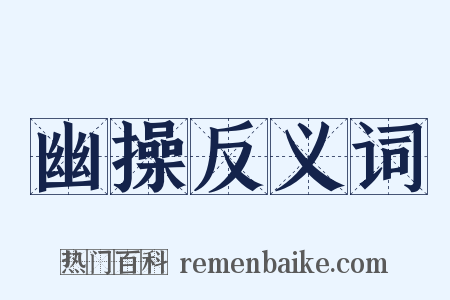 幽操反义词是什么意思的图片